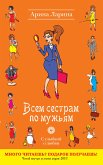 Всем сестрам по мужьям: роман (eBook, ePUB)