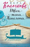 Tvoya zhena Penelopa (eBook, ePUB)