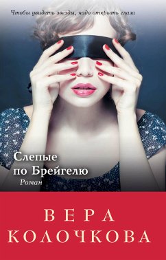 Слепые по Брейгелю (eBook, ePUB) - Колочкова, Вера