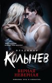 Верная неверная (eBook, ePUB)