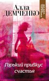 Горький привкус счастья (eBook, ePUB)