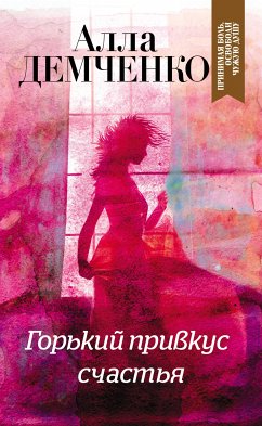 Горький привкус счастья (eBook, ePUB) - Демченко, Алла