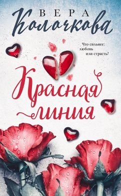 Красная линия (eBook, ePUB) - Колочкова, Вера