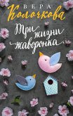 Три жизни жаворонка (eBook, ePUB)