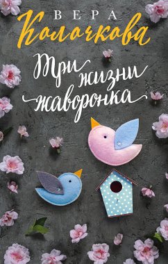 Три жизни жаворонка (eBook, ePUB) - Колочкова, Вера