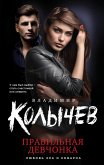 Правильная девчонка (eBook, ePUB)