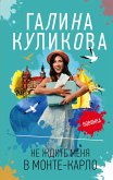 Не ждите меня в Монте-Карло (eBook, ePUB)