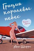 Грация королевы небес. Тайна Адель (eBook, ePUB)