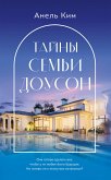 Тайны семьи Доусон (eBook, ePUB)