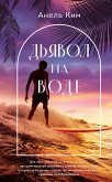 Дьявол на воде (eBook, ePUB)