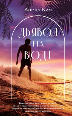 Дьявол на воде (eBook, ePUB) - Ким, Анель