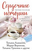 Сердечные истории (eBook, ePUB)