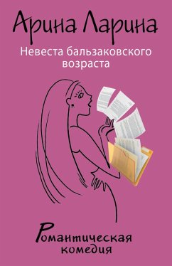 Cover Nevesta balzakovskogo vozrasta (eBook, ePUB)