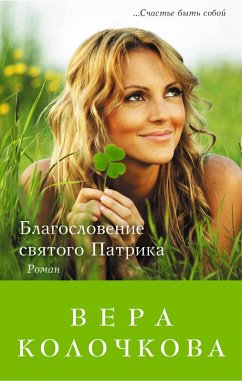 Cover Blagoslovenie svyatogo Patrika (eBook, ePUB)