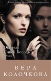 Obitel Siney Borody (eBook, ePUB)