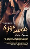 Страницы жизни: будь моей (eBook, ePUB)