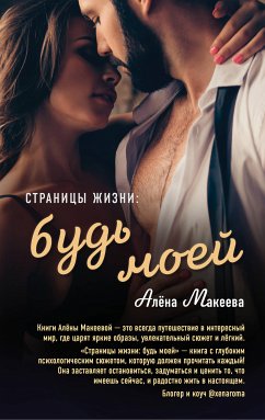 Страницы жизни: будь моей (eBook, ePUB) - Макеева, Алёна