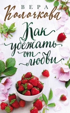 Cover Kak ubezhat ot lyubvi (eBook, ePUB)