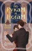 По рукам и ногам. Книга 1 (eBook, ePUB)