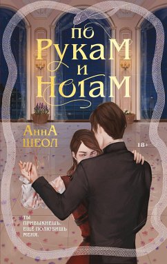 По рукам и ногам. Книга 1 (eBook, ePUB) - Шеол, Анна