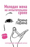 Molodaya zhena na ispytatelnom sroke (eBook, ePUB)