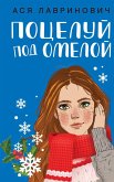 Поцелуй под омелой (eBook, ePUB)