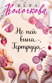 Не пей вина, Гертруда (eBook, ePUB)