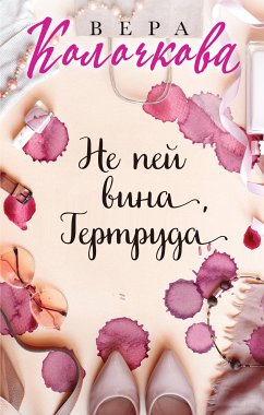 Не пей вина, Гертруда (eBook, ePUB) - Колочкова, Вера