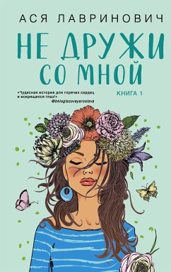 Не дружи со мной (eBook, ePUB) - Лавринович, Ася