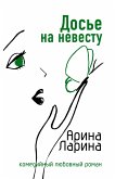 Досье на невесту (eBook, ePUB)