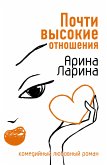 Почти высокие отношения (eBook, ePUB)