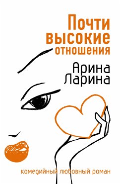 Почти высокие отношения (eBook, ePUB) - Ларина, Арина