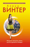 Желание женщины закон, или Из пропасти в бездну (eBook, ePUB)