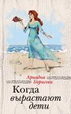 Когда вырастают дети (eBook, ePUB)