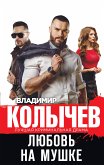 Любовь на мушке (eBook, ePUB)