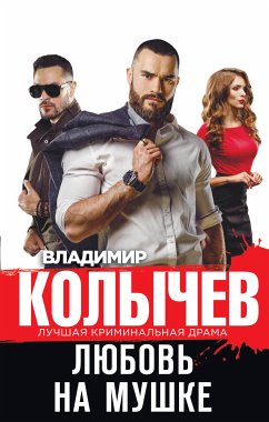 Lyubov na mushke (eBook, ePUB) - Kolychev, Vladimir