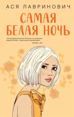 Самая белая ночь (eBook, ePUB) - Лавринович, Ася