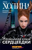 Настольная книга сердцеедки (eBook, ePUB)