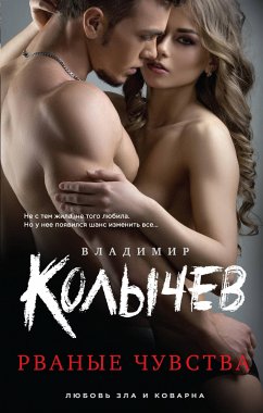 Рваные чувства (eBook, ePUB) - Колычев, Владимир