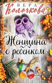 Женщина с ребенком (eBook, ePUB)