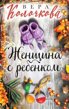 Женщина с ребенком (eBook, ePUB) - Колочкова, Вера