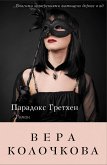 Парадокс Гретхен (eBook, ePUB)