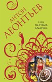 Сад мертвых бабочек (eBook, ePUB)