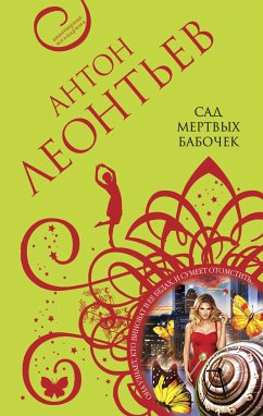 Сад мертвых бабочек (eBook, ePUB) - Леонтьев, Антон