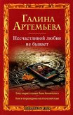 Несчастливой любви не бывает (eBook, ePUB)