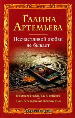 Несчастливой любви не бывает (eBook, ePUB) - Артемьева, Галина