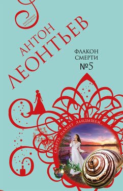 Флакон смерти №5 (eBook, ePUB) - Леонтьев, Антон