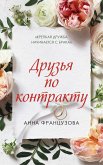 Друзья по контракту (eBook, ePUB)