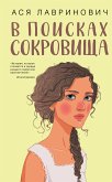 В поисках сокровища (eBook, ePUB)