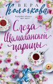 Слеза Шамаханской царицы (eBook, ePUB)